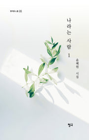 나라는 사람 1(청어시인선 455)