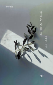 나라는 사람 2(청어시인선 456)