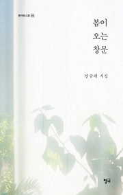 봄이 오는 창문(청어시인선 454)