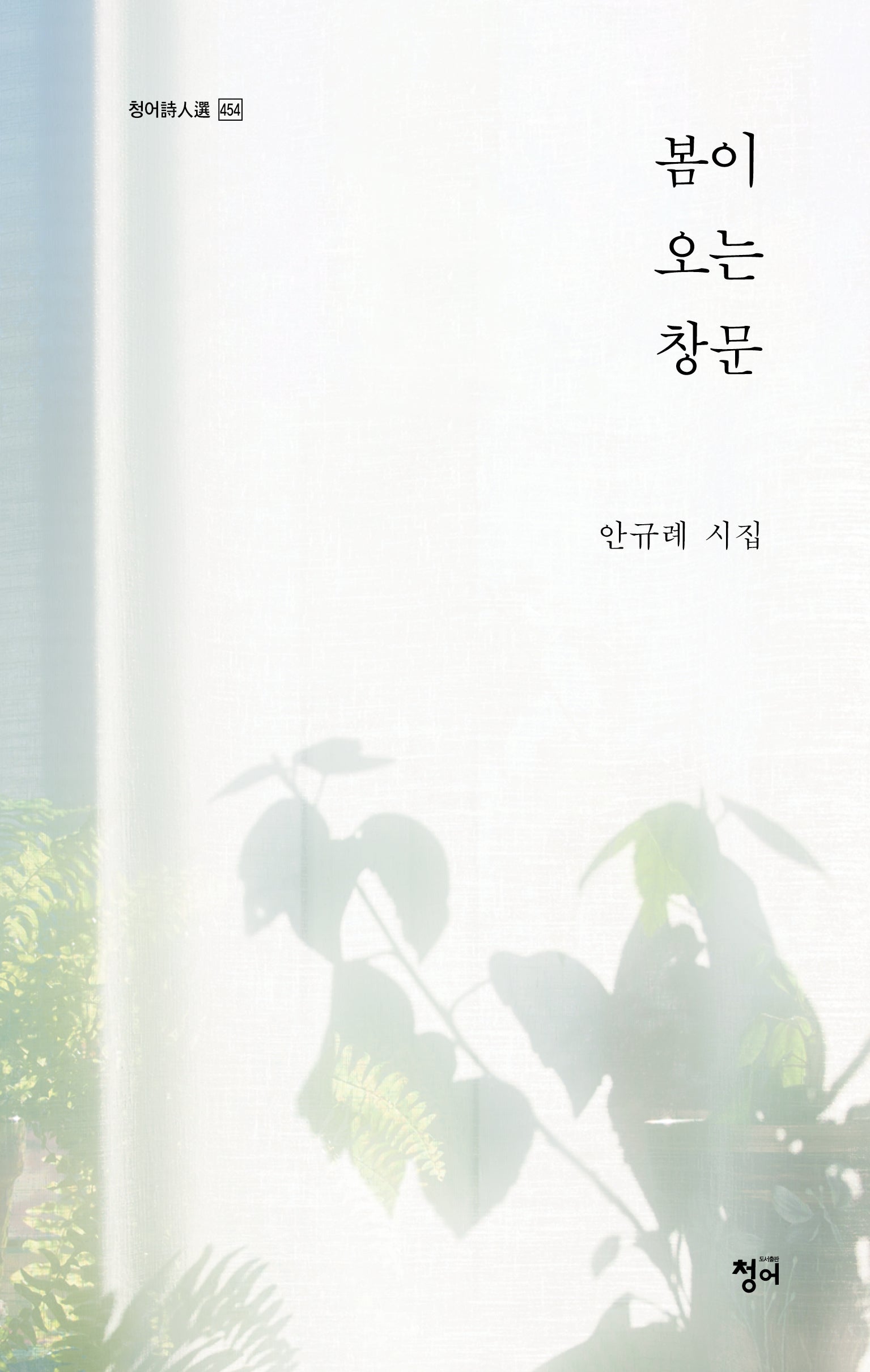 봄이 오는 창문(청어시인선 454)