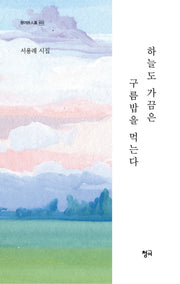 하늘도 가끔은 구름밥을 먹는다(청어시인선 453)