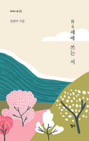 84세에 쓰는 시(청어시인선 457)