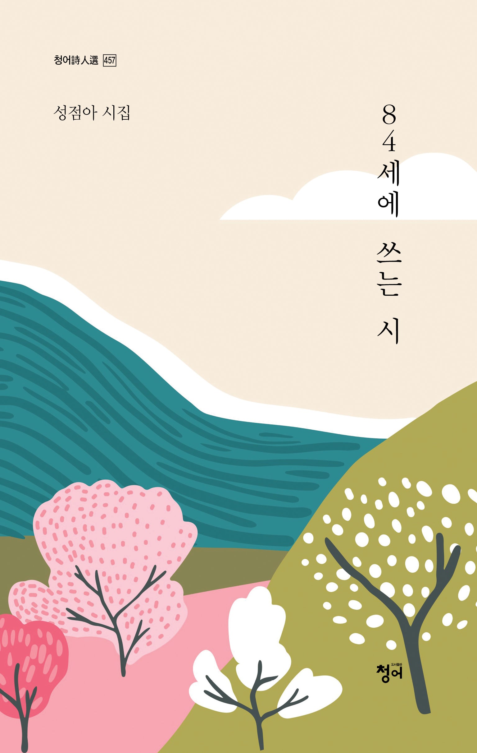 84세에 쓰는 시(청어시인선 457)