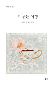 비우는 여행(청어시인선 458)