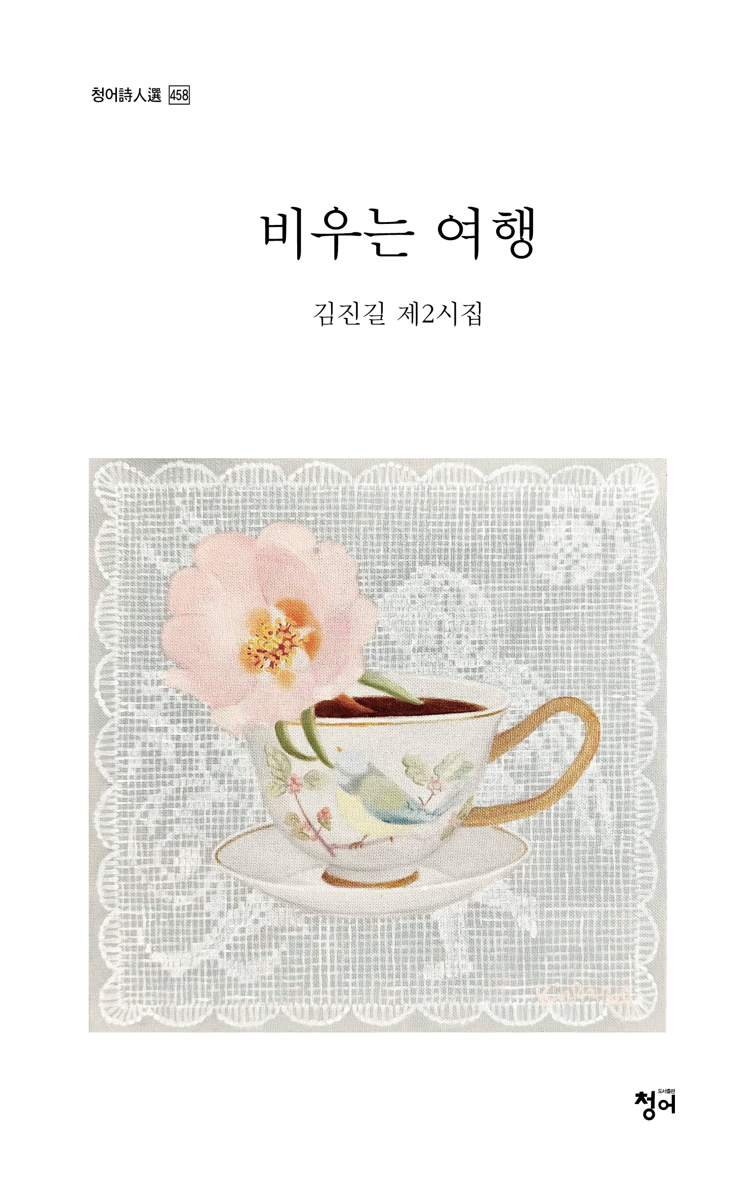 비우는 여행(청어시인선 458)