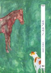 안녕, 조이!(청어산문선 3)