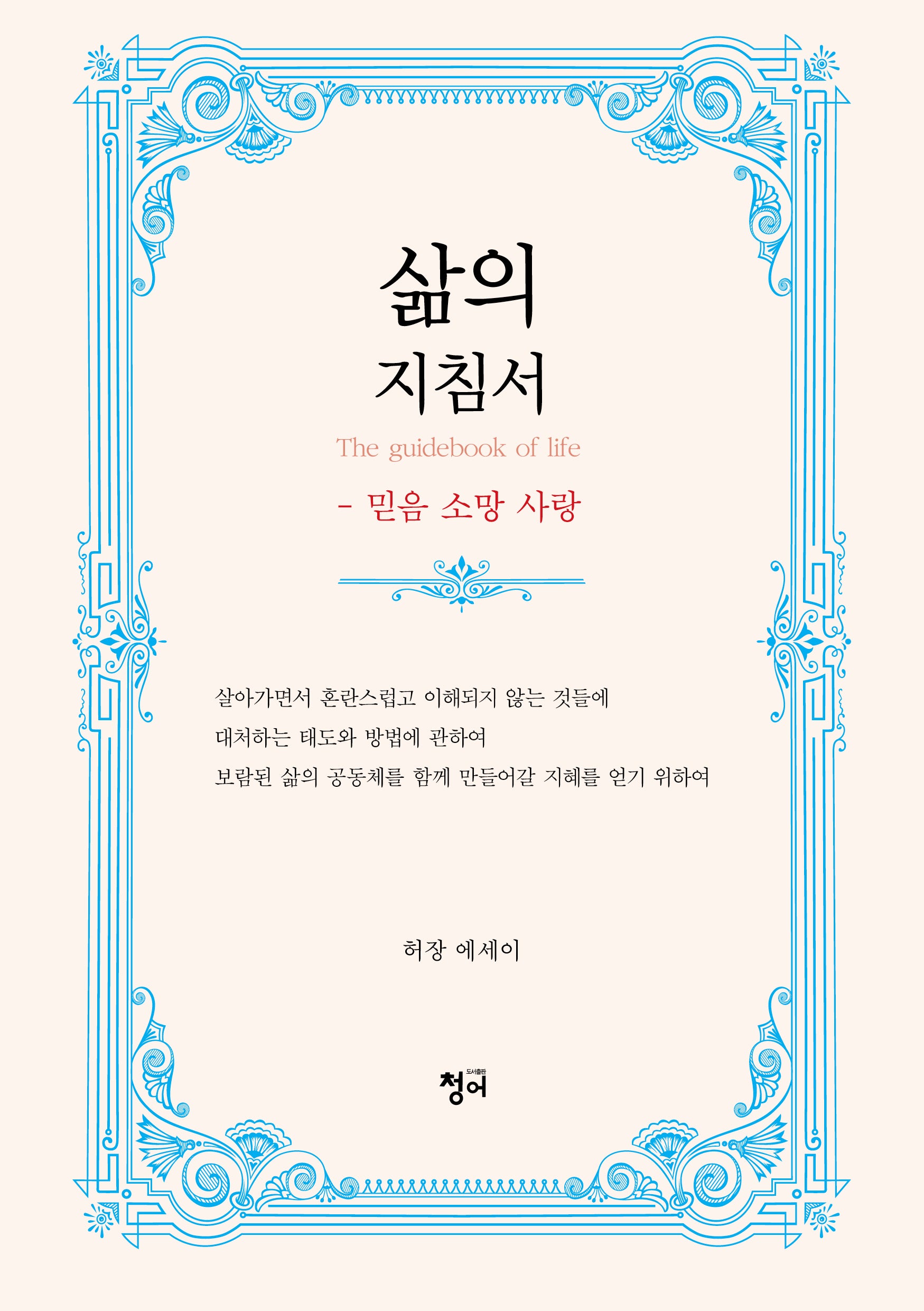 삶의 지침서