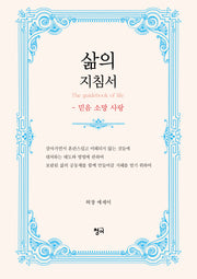 삶의 지침서