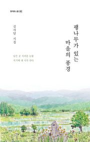 팽나무가 있는 마을의 풍경(청어 시인선 460)
