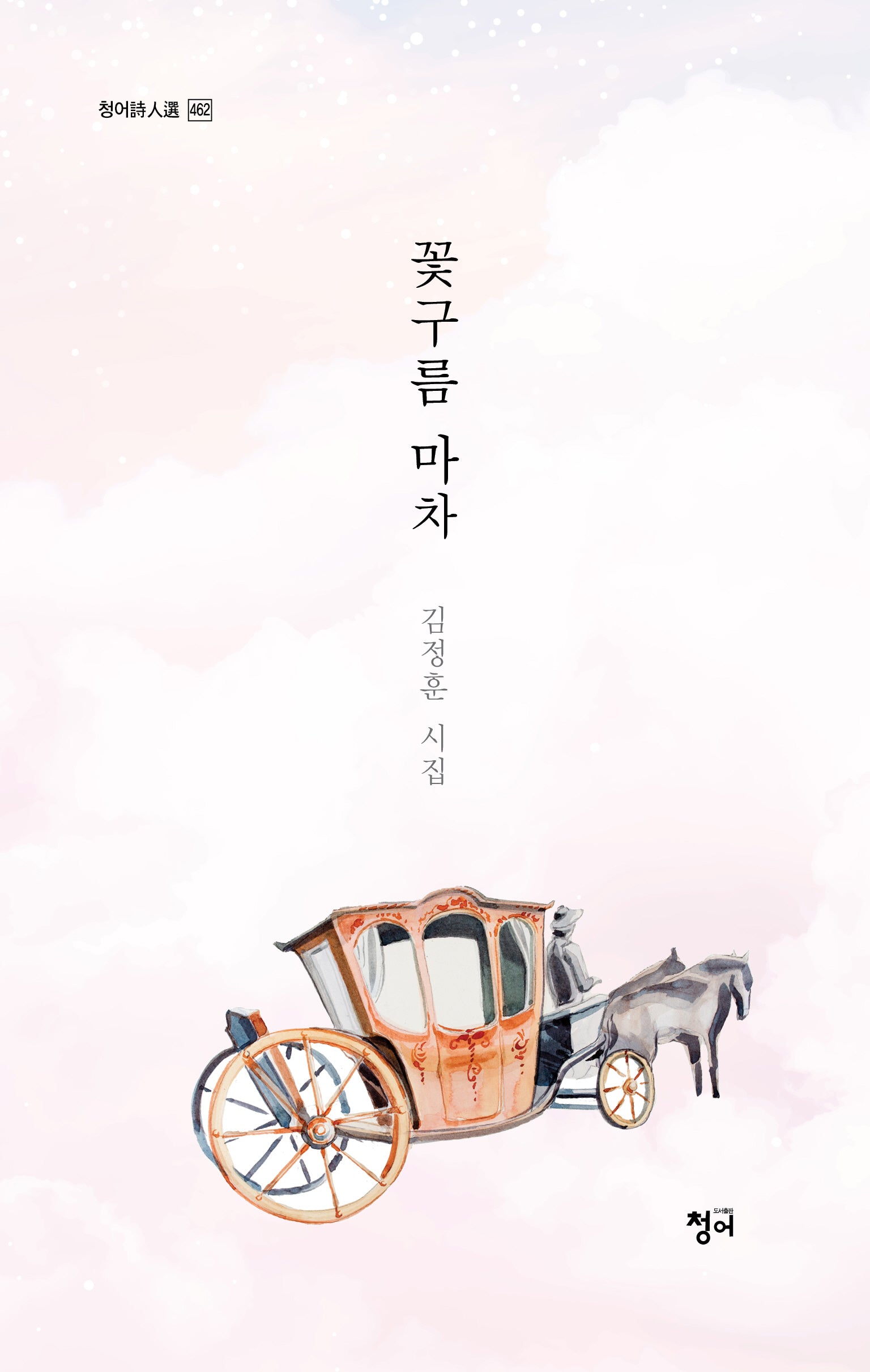 꽃구름 마차(청어 시인선 462)