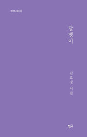 달팽이(청어시인선 463)