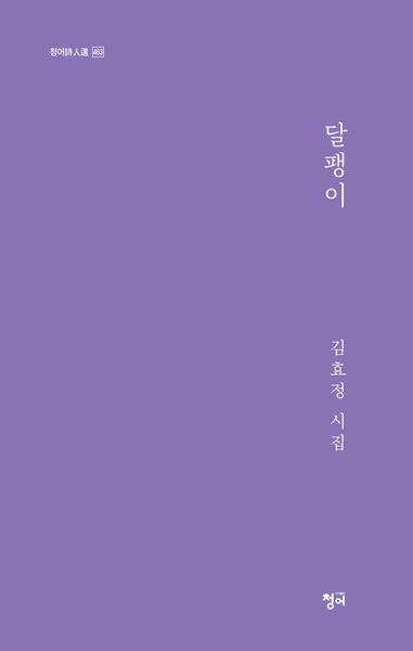 달팽이(청어시인선 463)