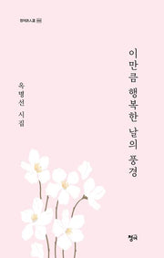 이만큼 행복한 날의 풍경(청어시인선 464)