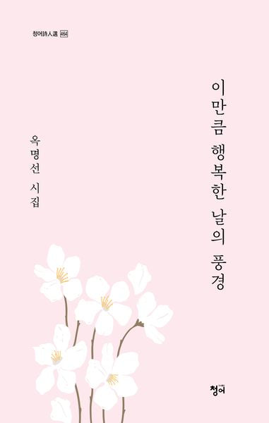 이만큼 행복한 날의 풍경(청어시인선 464)