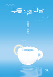 구름 속의 나날(청어시인선 468)