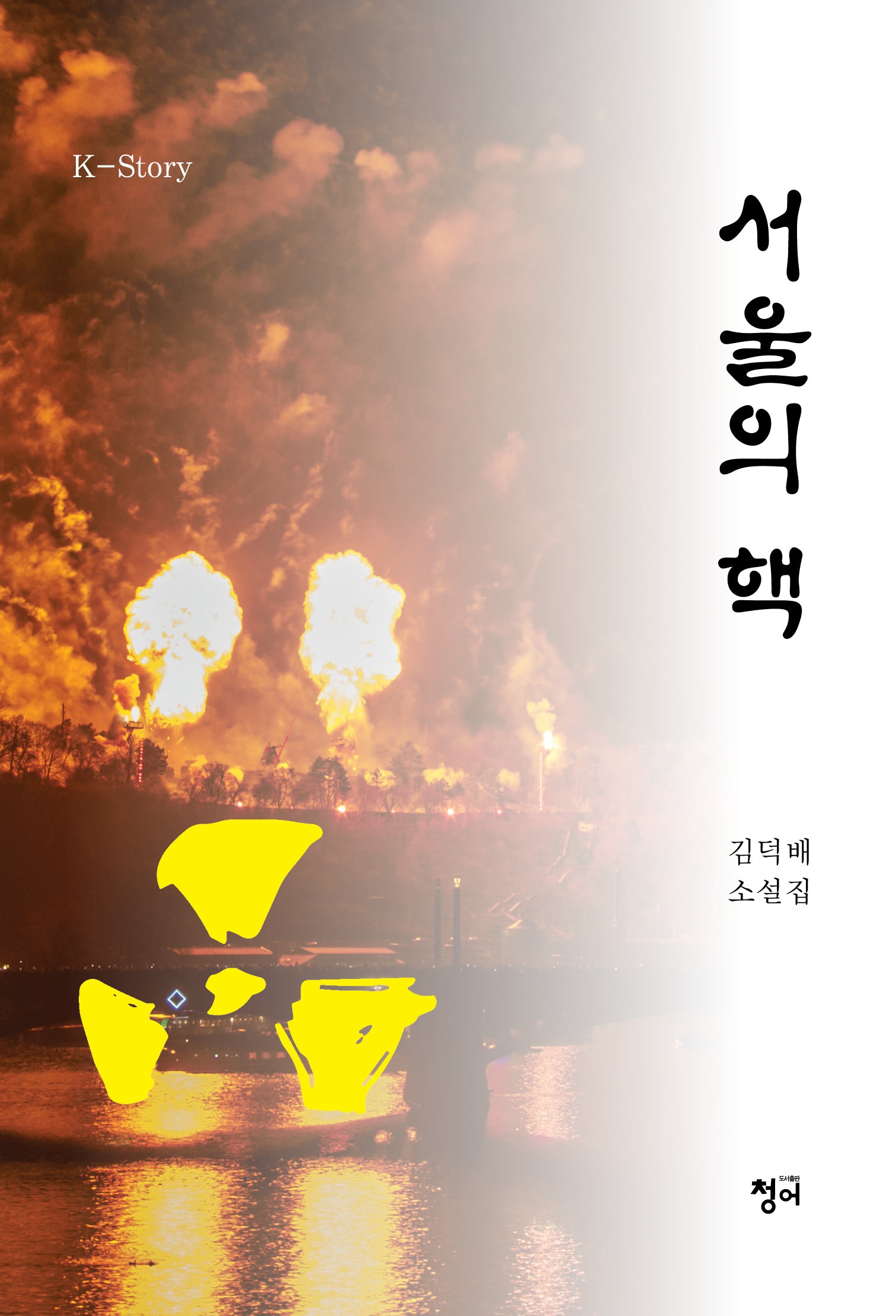 서울의 핵