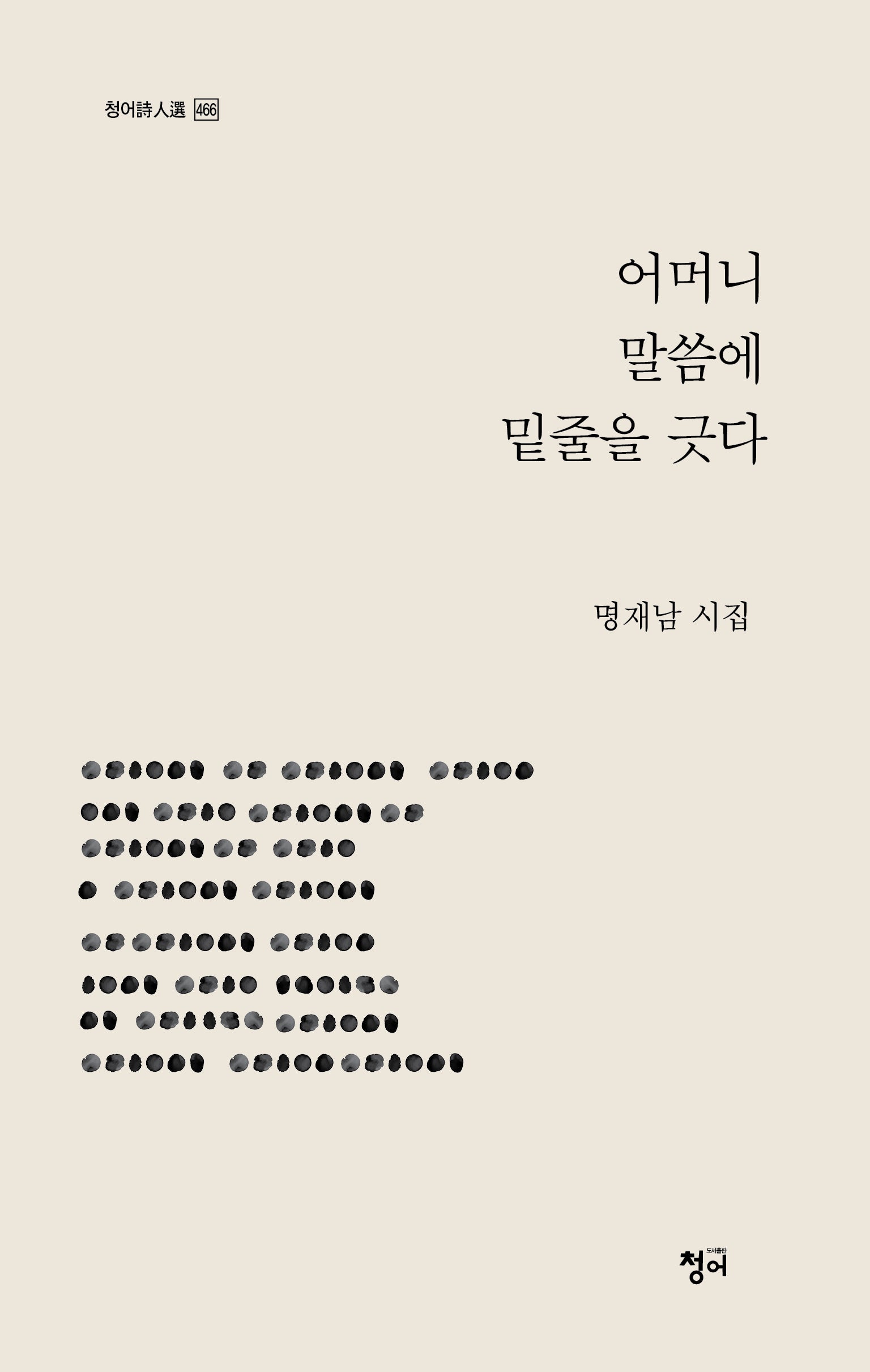 어머니 말씀에 밑줄을 긋다(청어시인선 466)