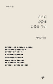어머니 말씀에 밑줄을 긋다(청어시인선 466)