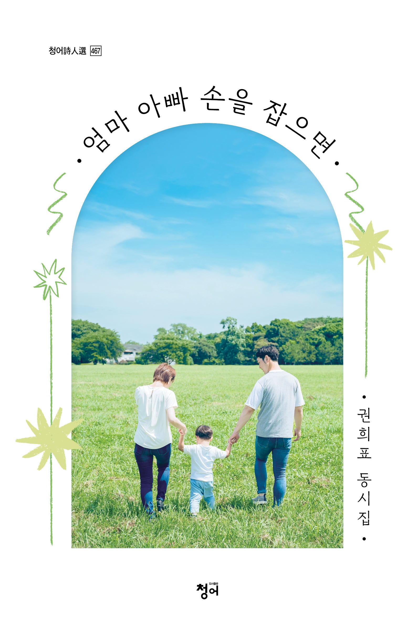 엄마 아빠 손을 잡으면(청어시인선 467)