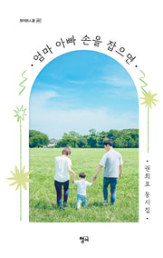 엄마 아빠 손을 잡으면(청어시인선 467)