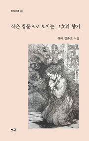 작은 창문으로 보이는 그녀의 향기(청어시인선 468)