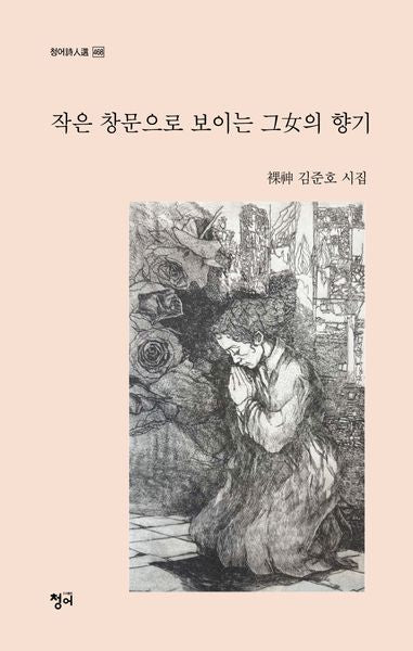 작은 창문으로 보이는 그녀의 향기(청어시인선 468)