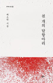 천 개의 달항아리(청어시인선 469)