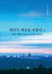배려가 세상을 바꾼다 1