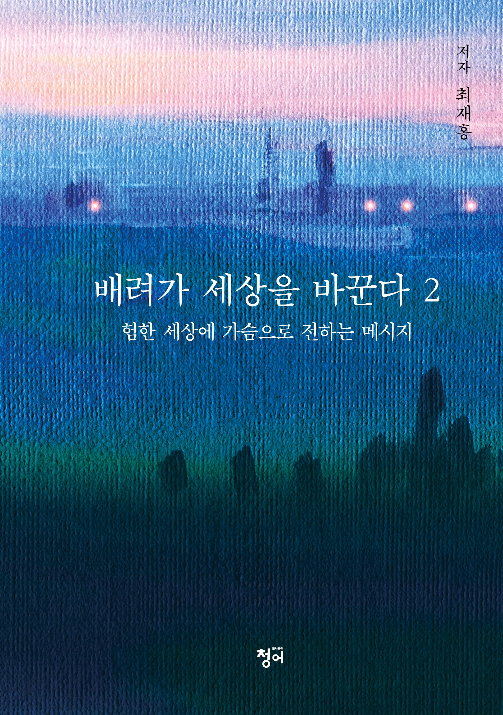 배려가 세상을 바꾼다 2