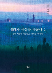 배려가 세상을 바꾼다 2