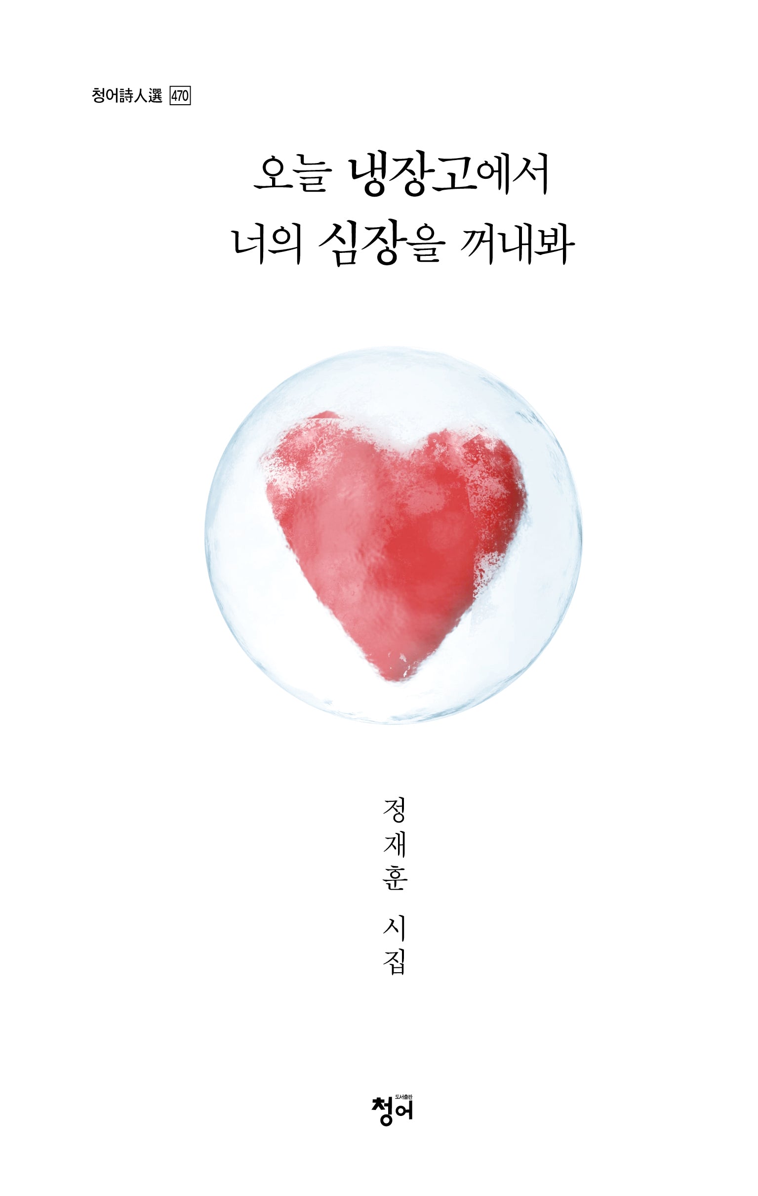 오늘 냉장고에서 너의 심장을 꺼내봐(청어시인선 470)