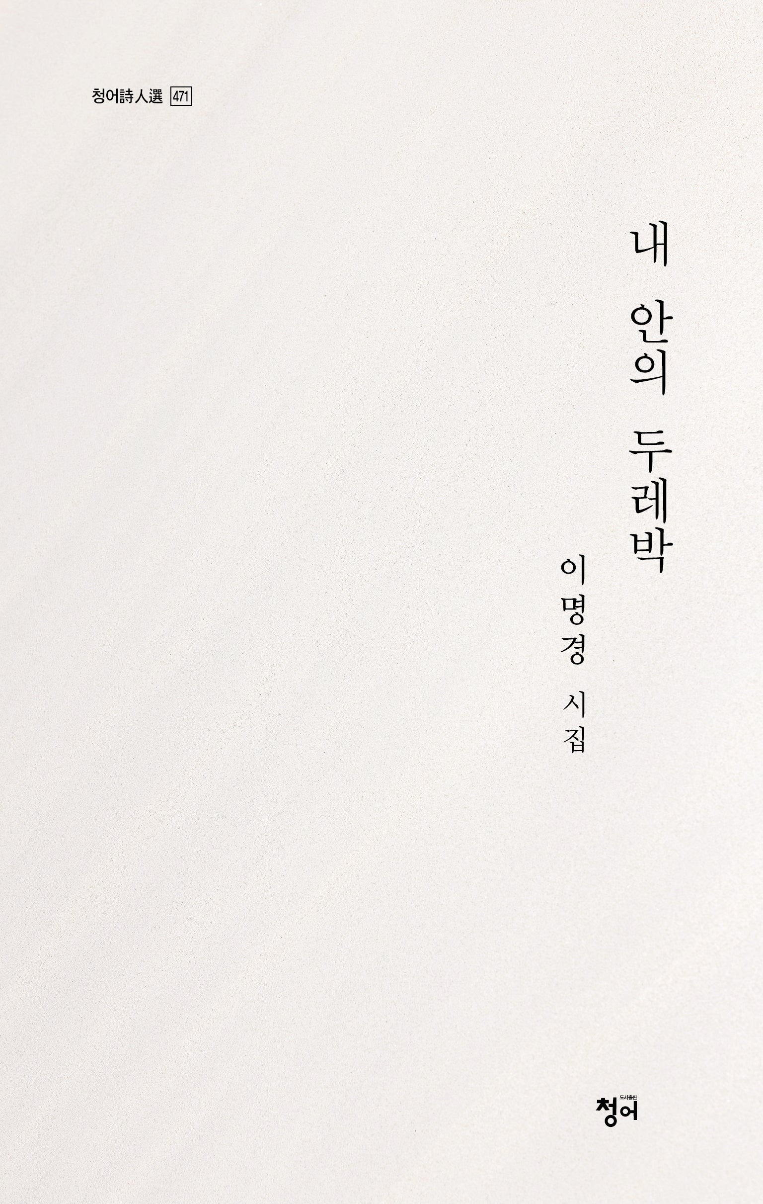 내 안의 두레박(청어시인선 471)