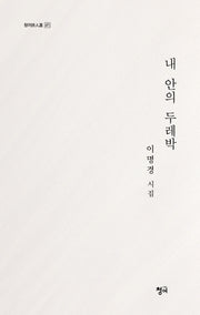 내 안의 두레박(청어시인선 471)