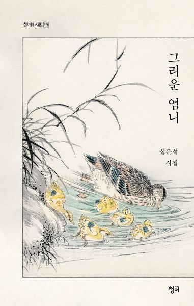 그리운 엄니(청어시인선 472)