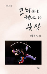 고뇌하는 시인의 묵상(청어시인선 473)