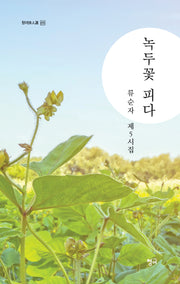 녹두꽃 피다(청어시인선 474)
