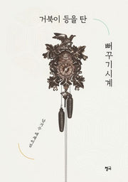 거북이 등을 탄 뻐꾸기시계
