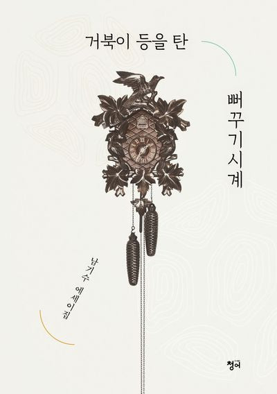 거북이 등을 탄 뻐꾸기시계
