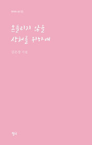 흔들리지 않을 상처를 위하여(청어시인선 475)