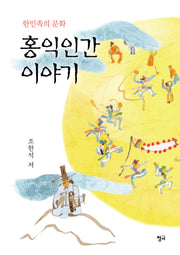 홍익인간 이야기