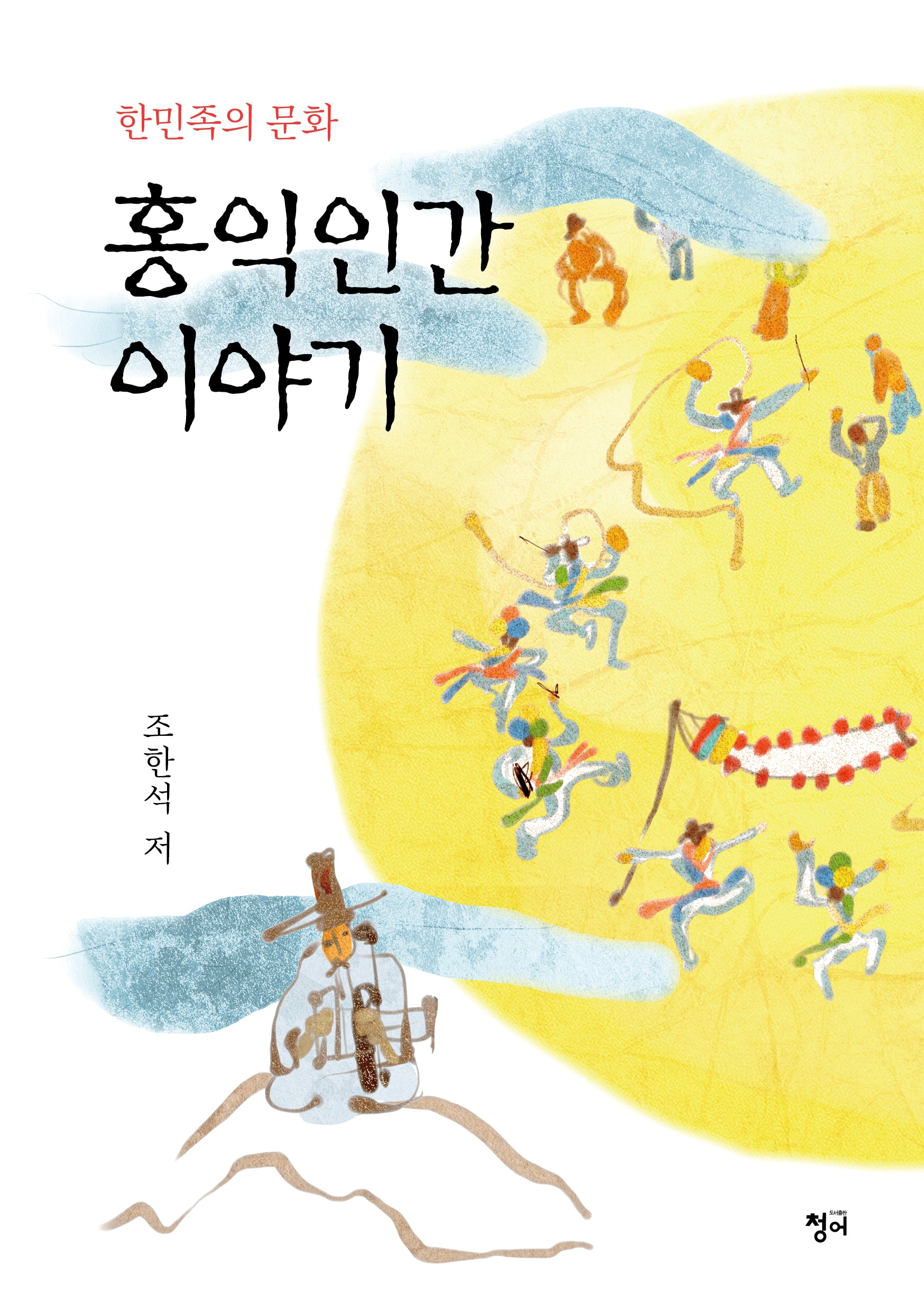 홍익인간 이야기