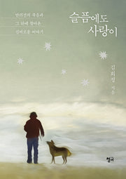 슬픔에도 사랑이