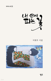 내 안에 피는 꽃(청어시인선 476)