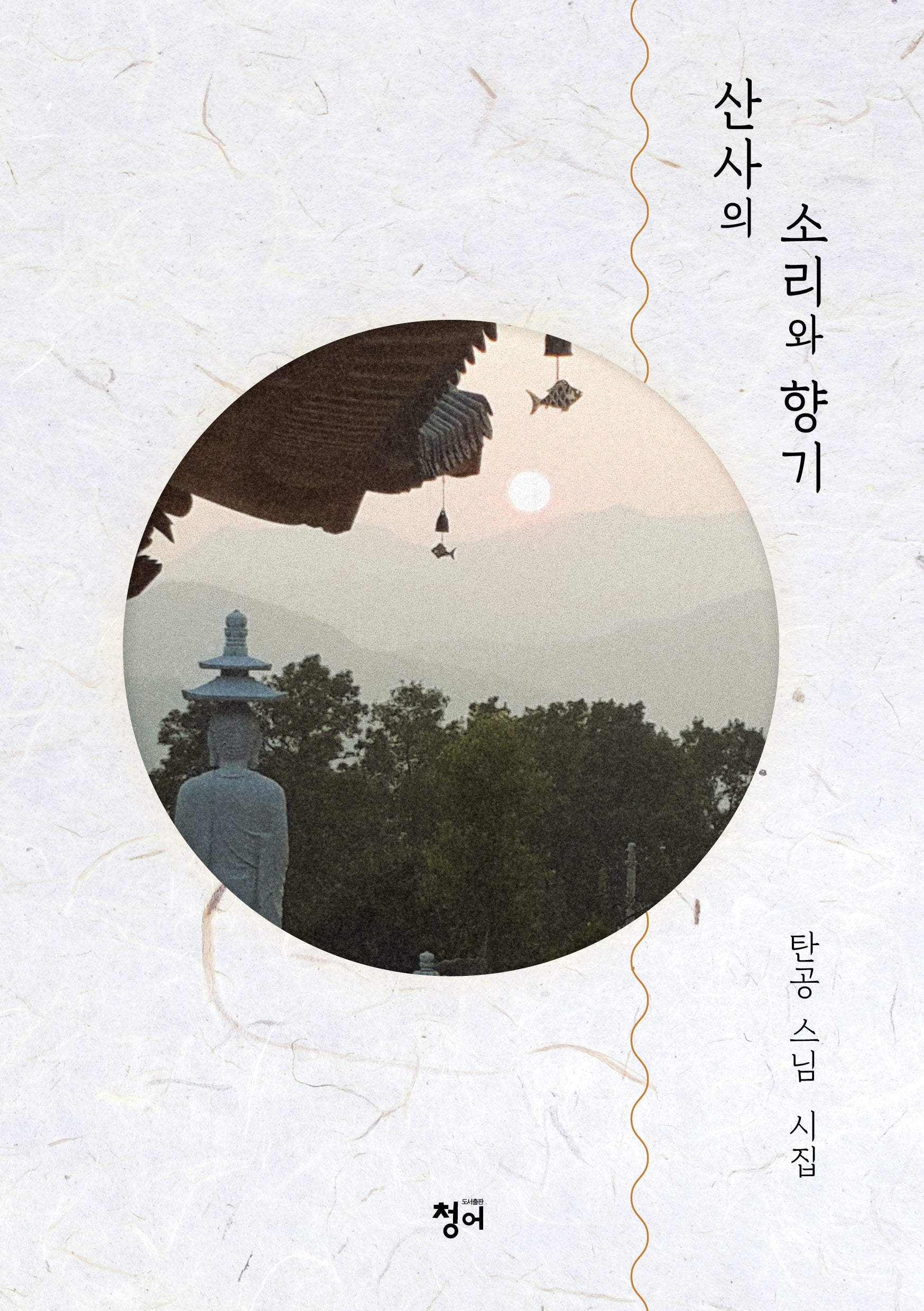 산사의 소리와 향기