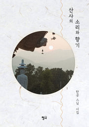 산사의 소리와 향기