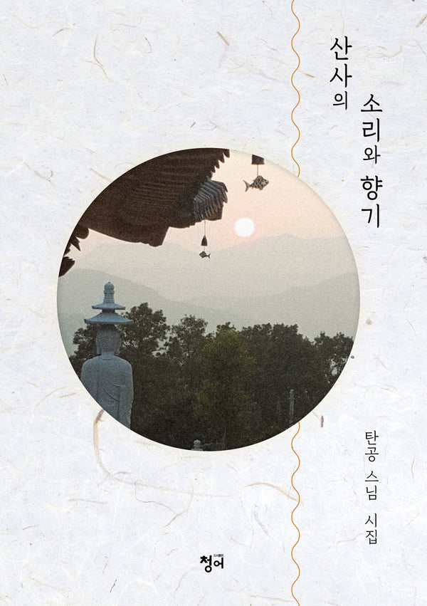 산사의 소리와 향기