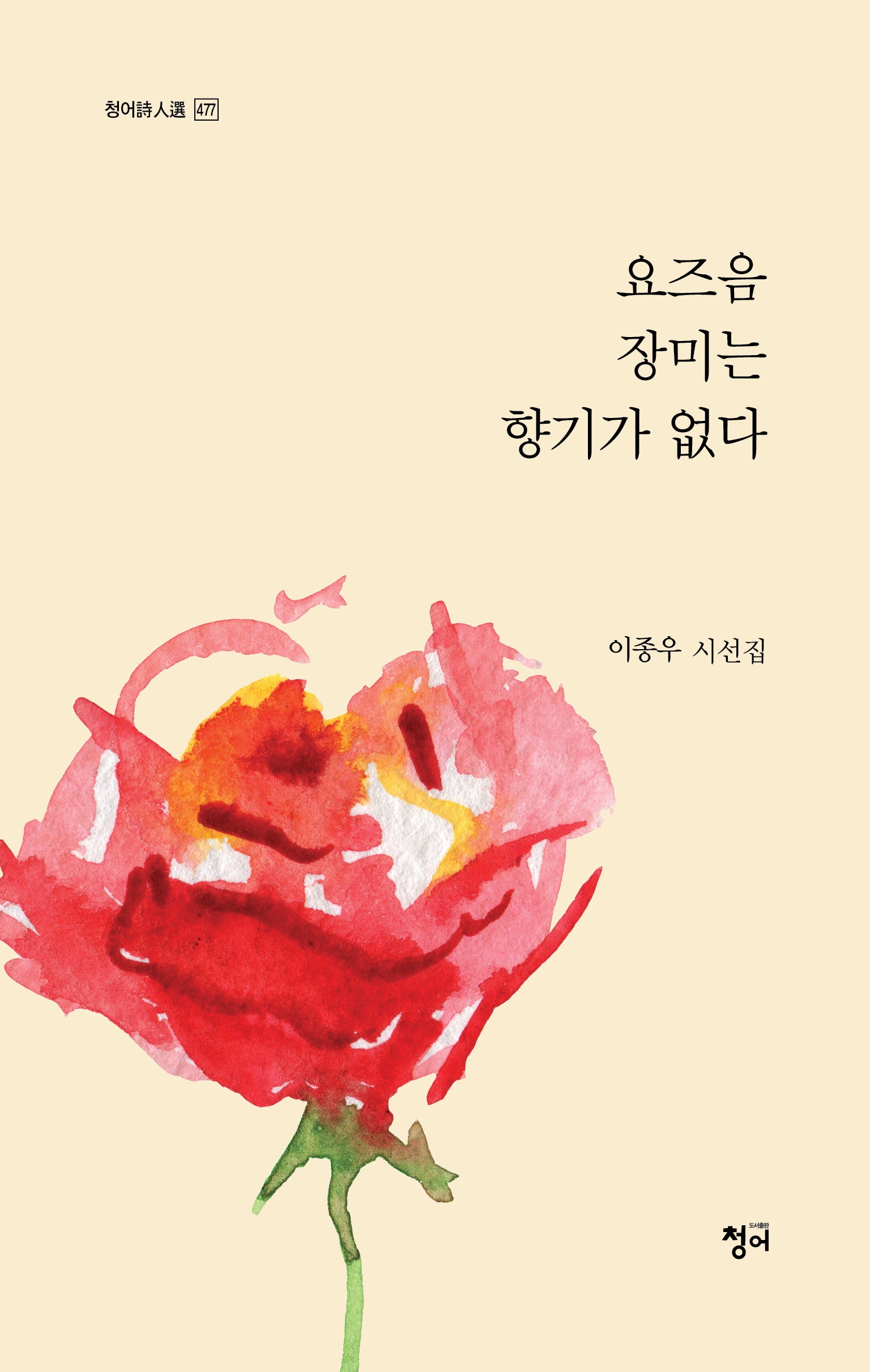 요즈음 장미는 향기가 없다(청어시인선 477)