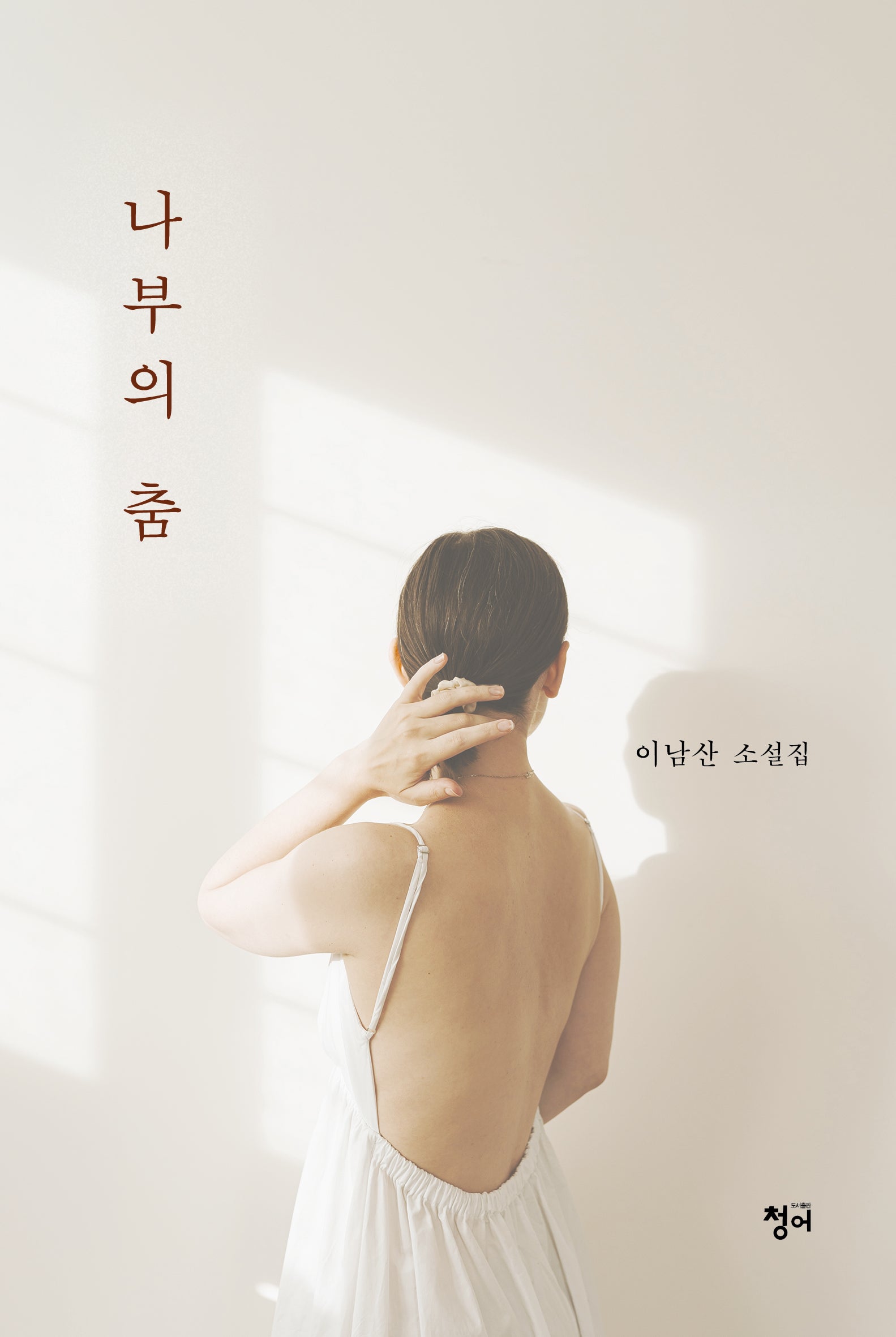 나부의 춤