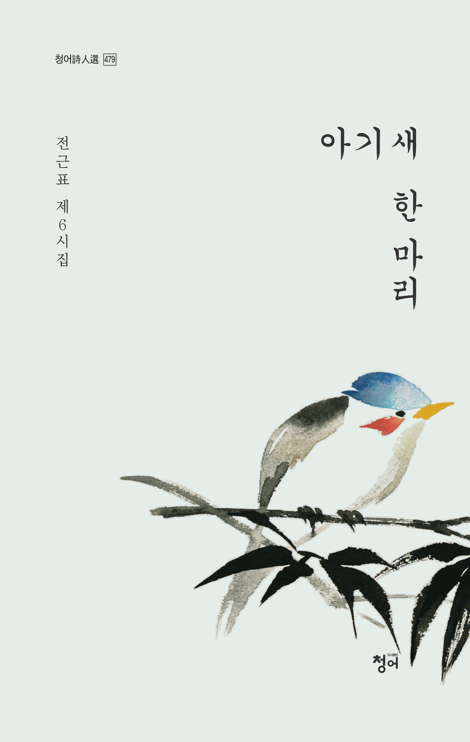 아기 새 한 마리(청어시인선 479)