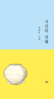 시간의 잔해(양장본 Hardcover)